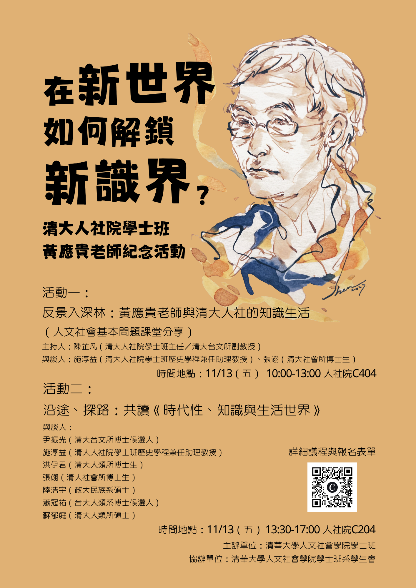 黃應貴老師紀念活動海報