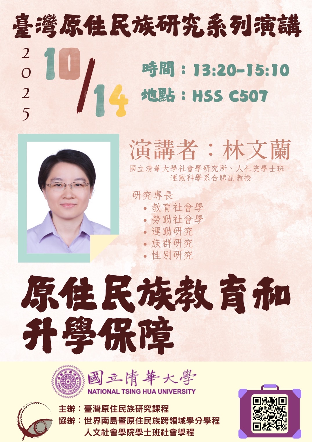 《原住民族教育和升學保障》