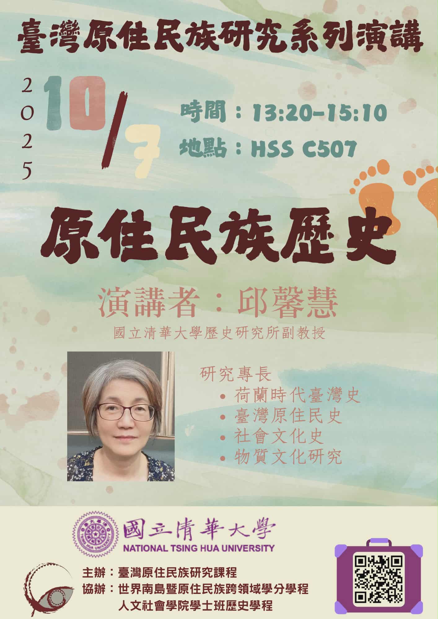 邱馨慧副教授將帶來以《原住民族歷史》為主題的精彩演講 
