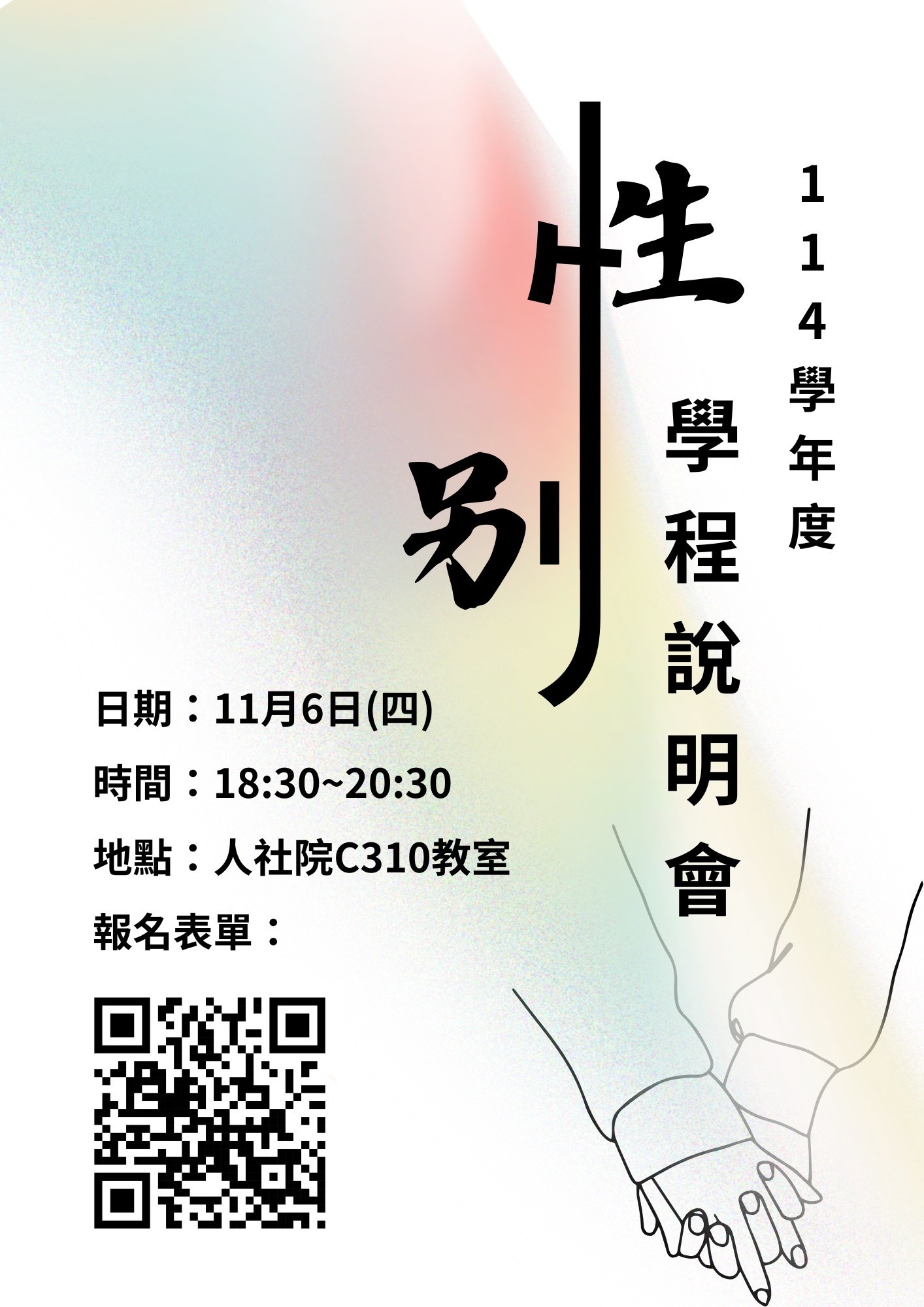 114年性別學程說明會