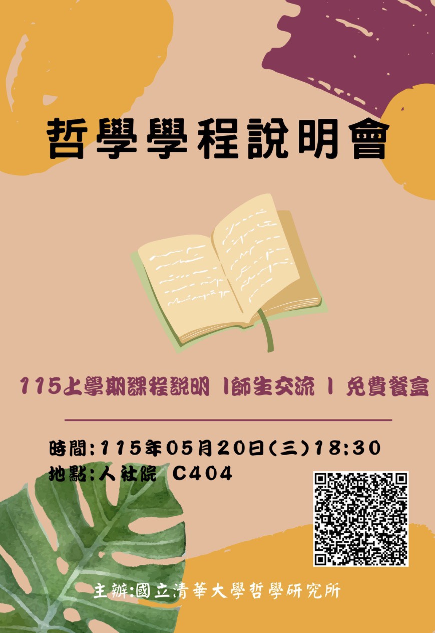 115哲學學程說明會海報與報名連結