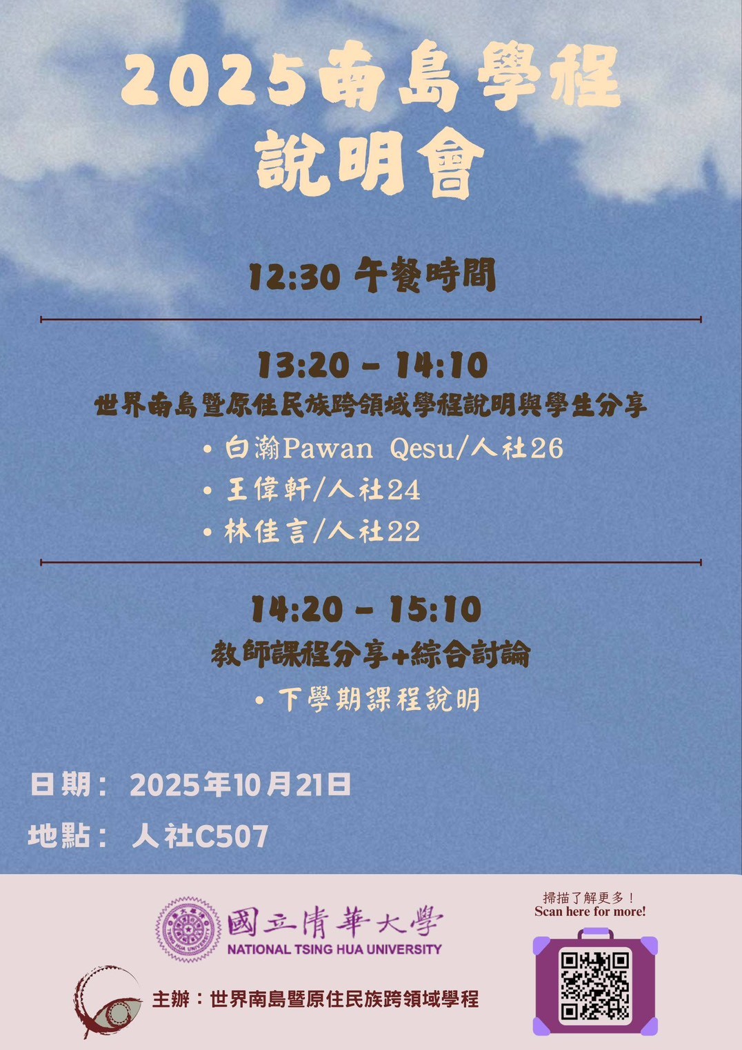 2025 南島學程說明會